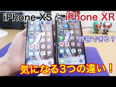 iPhone XSとiPhone XRの気になる3つの違いとは！？iPhone XRの表示は拡大がおすすめ！！