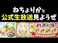 ねちょりかと一緒にパズドラ公式生放送を見ようぜ!【ねちょりか】