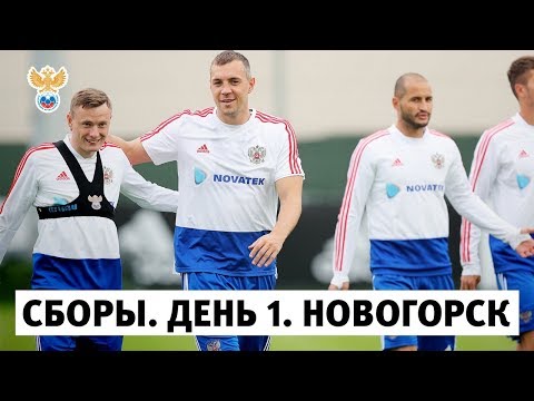 Сборы. День 1. Новогорск l РФС ТВ