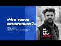 RADIO Inpsycho: «Что такое самогипноз?» – разговор с Евгением Головиновым