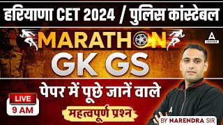 Haryana CET & Police Constable GK GS Marathon Class 2024 | Narendra Sir