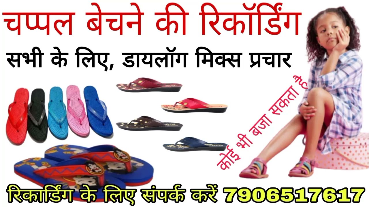 चप्पल बेचने का प्रचार रिकार्डिंग//chappal bechne ka parchar//chappal bechne ka recording//