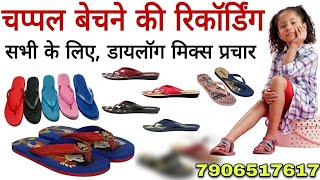 चप्पल बेचने का प्रचार रिकार्डिंग//chappal bechne ka parchar//chappal bechne ka recording//#chappal