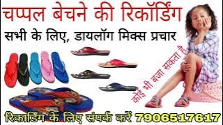 चप्पल बेचने का प्रचार रिकार्डिंग//chappal bechne ka parchar//chappal bechne ka recording//#chappal