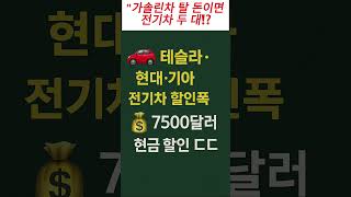 &quot;전기차 가격 실화냐? 지금 사면 역대급 혜택 쏟아진다!&quot;