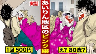 【実話】あいりん地区に立ってるピンク嬢。たった５００円.。