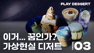 이거 혹시 VR?! 서울 연남/강남 컨셉 과몰입 카페 2곳.zip #오버딥 #힉스커피 💿 PLAY DESSERT 플레이 디저트 l TRACK03