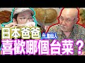 日本爸爸喜歡哪個台菜？！美食家上身！Iku老師  ft.龜仙人