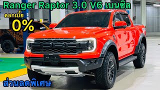 รีวิว Ford Ranger Raptor V6 3.0 เบนซิล 10สปีด โปรดอกเบี้ยพิเศษ 0% พร้อมอ๊อฟชั่นมาเต็ม #Raptor