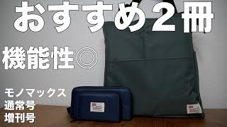 【雑誌付録】MonoMax（モノマックス）　2022年2月号　通常号、増刊号  開封レビュー