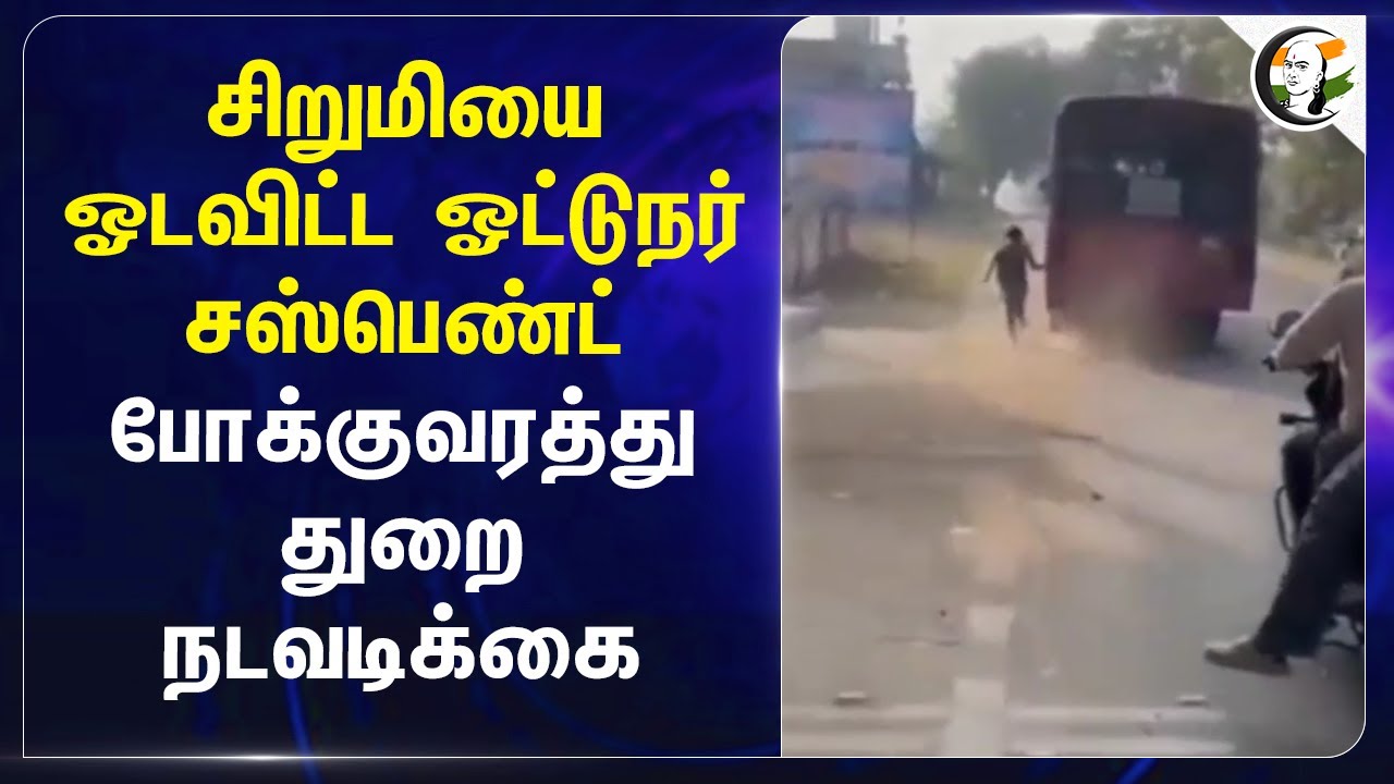 சிறுமியை ஓடவிட்ட Driver Suspend.. Transport Department நடவடிக்கை | Tirupathur | School student | Bus