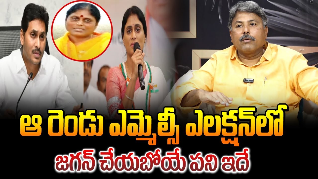 ఆ రెండు ఎమ్మెల్సీ ఎలక్షన్ లో జగన్ చేయబోయే పని ఇదే | Appasani Rajesh ...