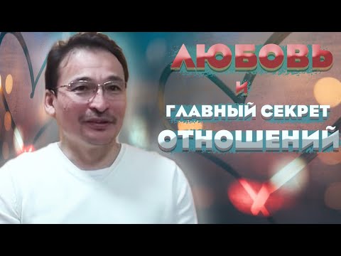 Настоящая ЛЮБОВЬ и как её отличить.В чем главный СЕКРЕТ счастливых отношений?