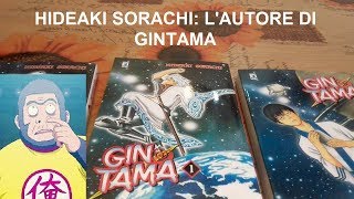 Hideaki Sorachi: l'autore di Gintama 空知英秋 銀魂の漫画家