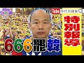 666罷韓!韓國瑜最後補考?!光復高雄VS.非韓不投?!