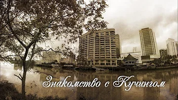 Остров Калимантан, он же Борнео, знакомство с городом Кучинг