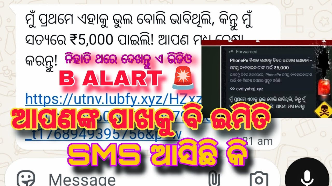 ଏମିତି Sms ଯଦି ଆସିଛି ତା ହେଲେ ସାବଧାନ ରୁହନ୍ତୁ || ଜମା link ରେ click କରନ୍ତୁ ନାହିଁ , ନ ହେଲେ ଉଡ଼ିଯିବ 