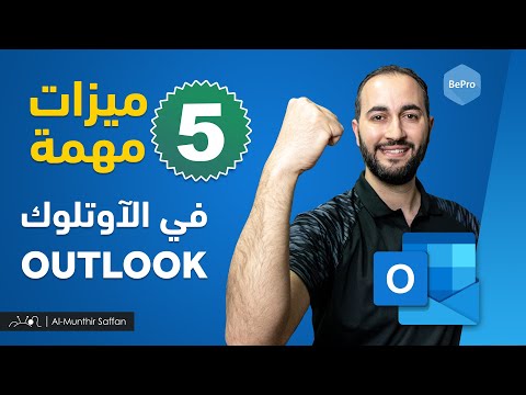 5 ميزات مهمة في الآوتلوك Best 5 features in Outlook