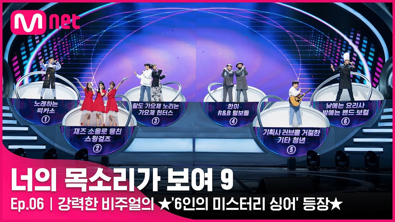 [ENG] [6회] 오늘도 만만치 않네~ 빈틈없이 완벽하고 강력한 비주얼의 ★'6인의 미스터리 싱어' 등장★
