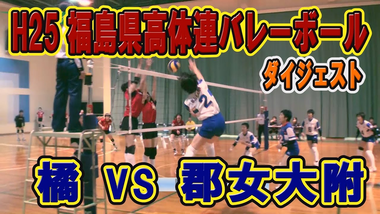【バレー】 H25度 第59回福島県高等学校体育大会バレーボール競技 女子 橘VS郡山女大附属 (ダイジェスト) YouTube