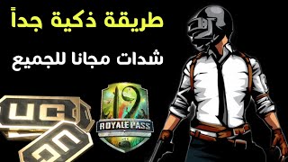 طريقة ذكية جداً لربح شدات ببجي موبايل مجانا للجميع|اشحن السيزون 19 مجانا|pubg mobile free uc