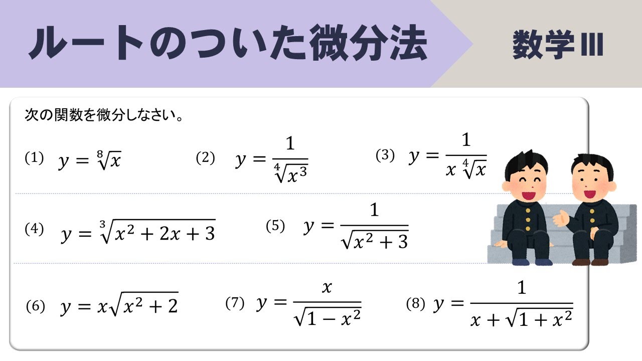 【数Ⅲ】ルートの微分のやり方、分数のときはどうする？