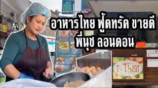 สูตรเด็ด ต้มยำกุ้ง น้ำข้น Tom Yum Kung Recipe | กินได้อร่อยด้วย