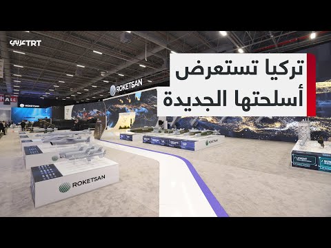 معرض IDEF 2025 التكنولوجيا العسكرية التركية تفرض حضورها في ساحة المنافسة العالمية