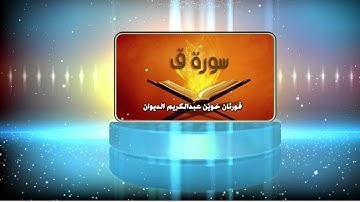 عبدالكريم الديوان سورة ق