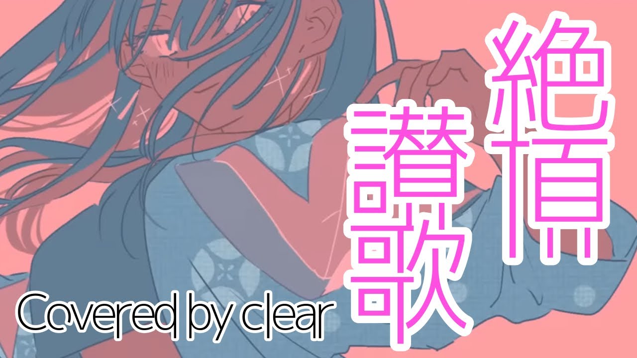 まろわ賛歌 絶頂賛歌 - 和ぬか / Covered by clear - YouTube