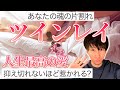 【ツインレイ】あの人が運命の相手か？本当に片割れかなのか？これを聞けばわかります。