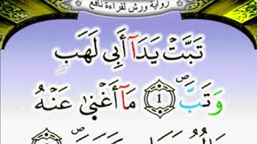 سورة المسد برواية ورش عن نافع مكررة 15 مرة بصوت الحصري