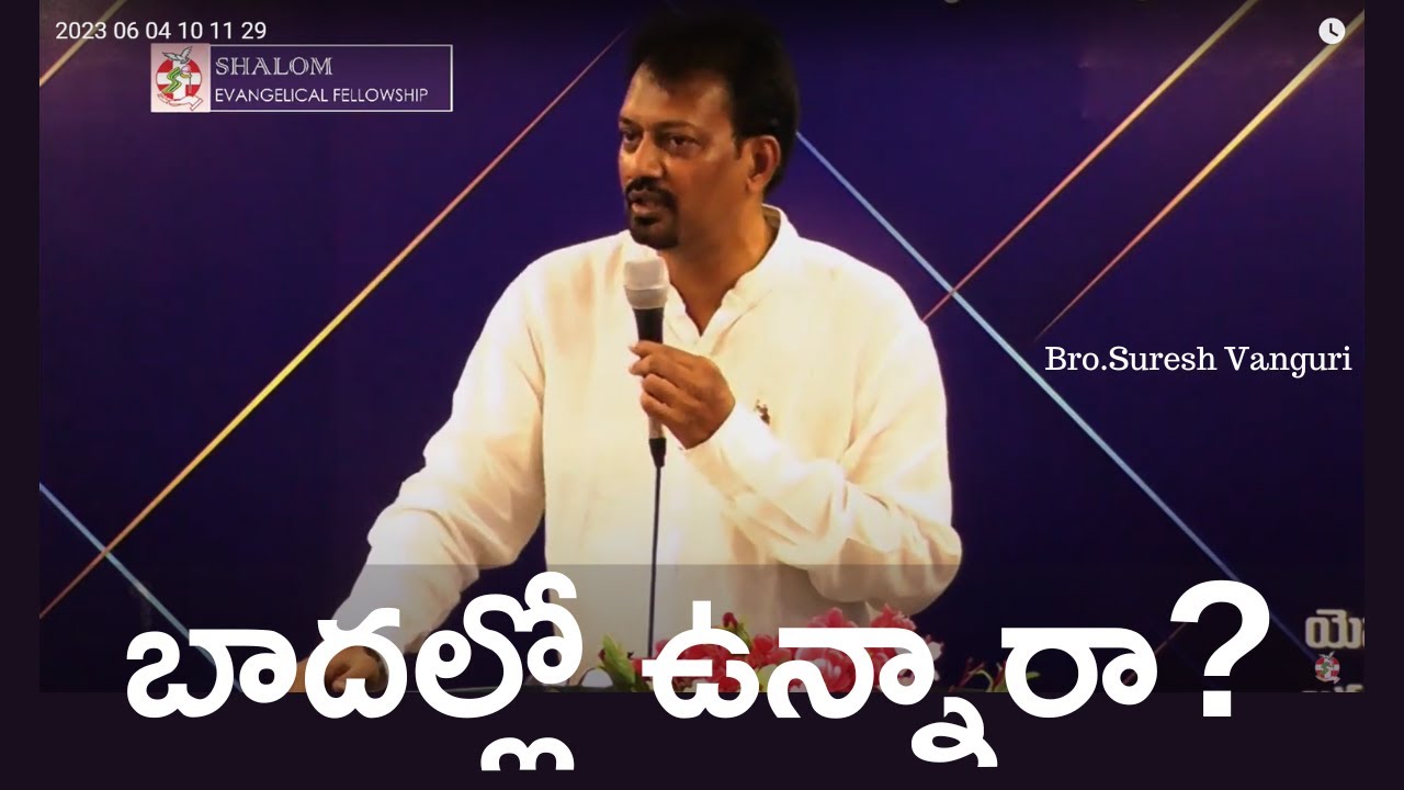 బాదల్లో ఉన్నారా? - Bro.Suresh Vanguri
