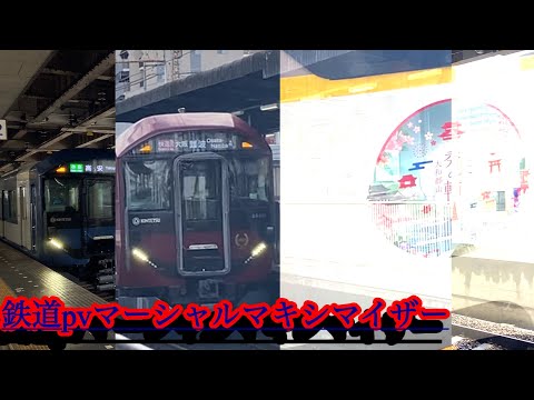 鉄道pvマーシャルマキシマイザー