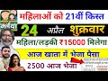 24 अप्रैल | महिला/लड़की को 15000 ✅ maiya yojana 21th installment | maiya yojana ka paisa kab milega