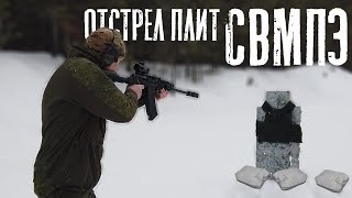 Отстрел плит СВМПЭ (Сверхвысокомолекулярный полиэтилен) АО НПП «КлАСС», 3 класс защиты