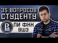 ПИ ФКН ВШЭ: 35 ВОПРОСОВ СТУДЕНТУ