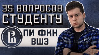 ПИ ФКН ВШЭ: 35 ВОПРОСОВ СТУДЕНТУ