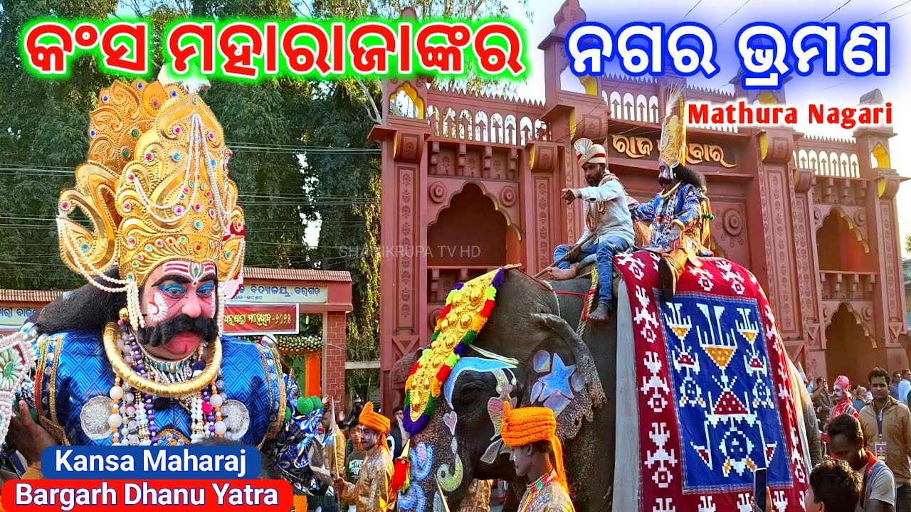 Kansa Maharaj | Nagar Parikrama | Mathura Nagari | Bargarh Dhanu Yatra 2025