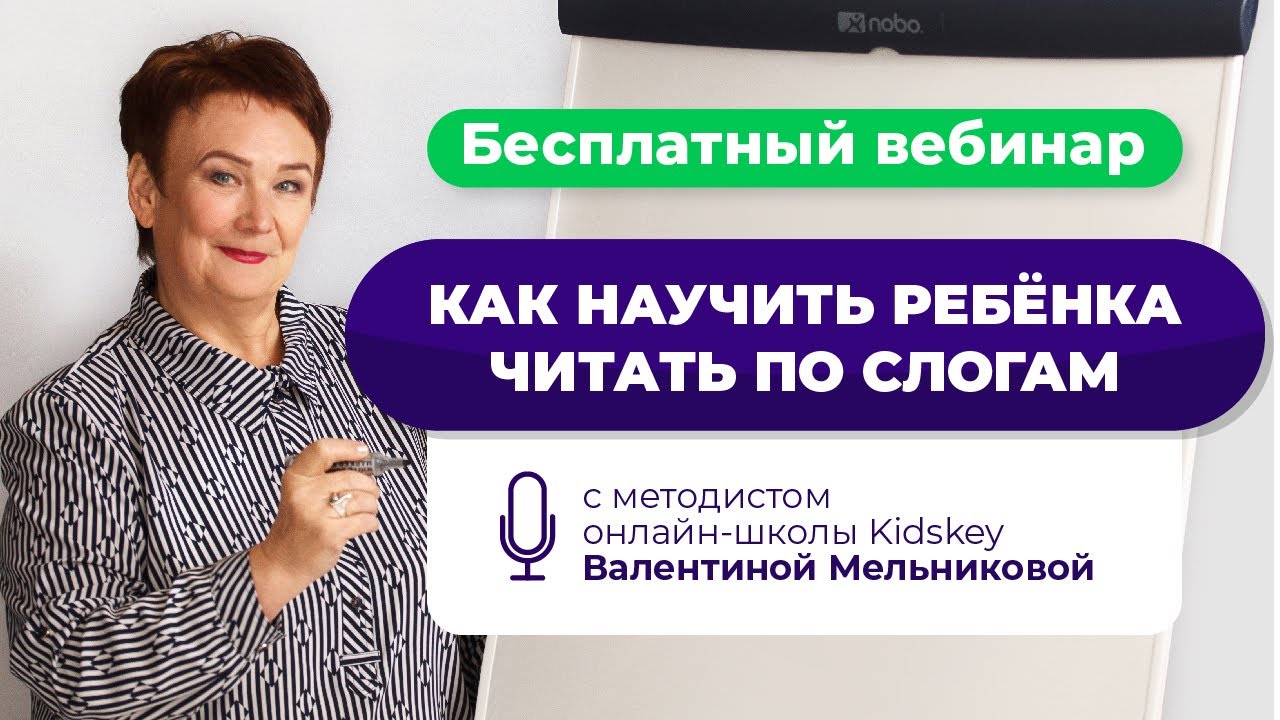 Бесплатный вебинар "Как научить ребёнка читать по слогам" от онлайн-школы Kidskey