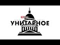 Почему России нужно быть унитарным государством? / Почему нам не подходит опыт США и Германии?