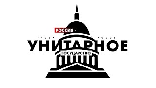 Почему России нужно быть унитарным государством? / Почему нам не подходит опыт США и Германии?