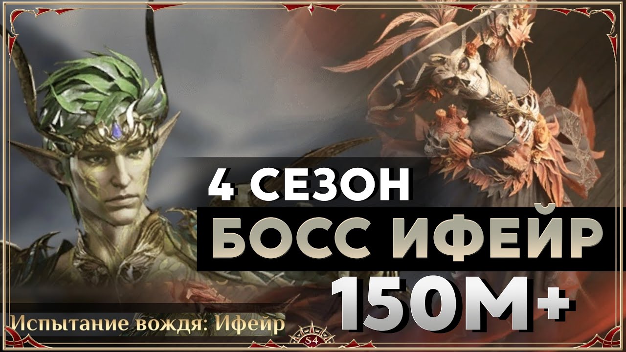 Dragonheir: Silent Gods season 4. Босс Ифейр 150м+.  Слияние Калавера.