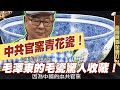 【精華版】中共官窯青花瓷！毛澤東毛瓷驚人收藏！