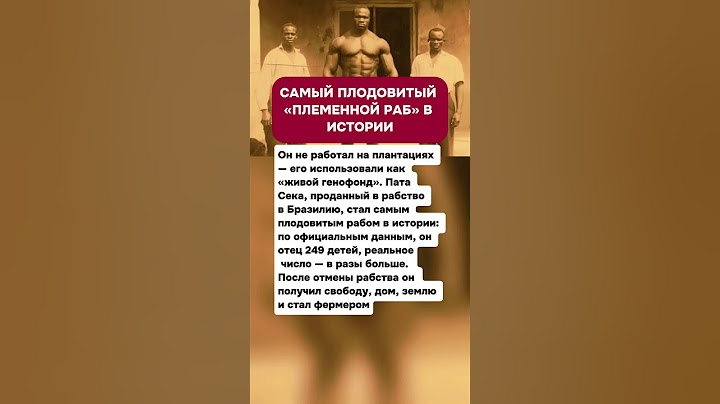 САМЫЙ ПЛОДОВИТЫЙ «ПЛЕМЕННОЙ РАБ» В ИСТОРИИ