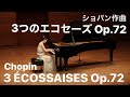 ショパン作曲　3つのエコセーズ Op.72/Chopin 3 Ecossaises Op.72 久保山菜摘