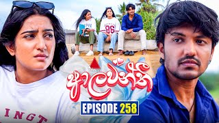 Aalawanthi (ආලවන්තී) | Episode 258 | 25th November 2025 | Sirasa TV