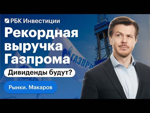 Дивиденды Газпрома, дзен-покупка VK, депозитарные расписки, самые уязвимые компании, Тинькофф