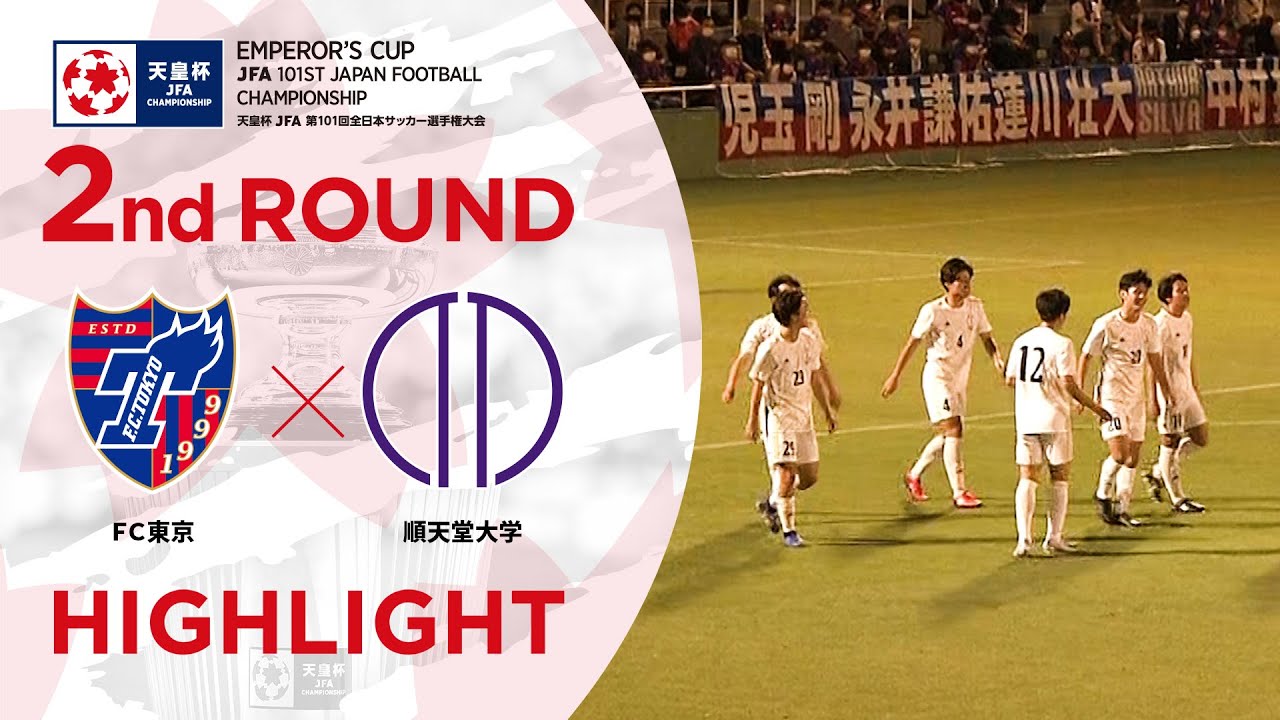 ハイライト 第101回天皇杯 ｆｃ東京vs 順天堂大学 2回戦 Youtube