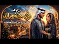 رواية مزنة وزايد الجزء الثامن قصص رون